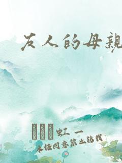 友人的母亲日本