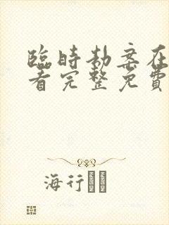 临时劫案在线观看完整免费