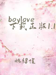 boylove下载正版1.1.3