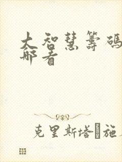 大智慧筹码峰在哪看