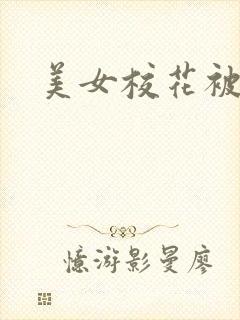 美女校花被我操