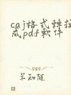 caj格式转换成pdf软件