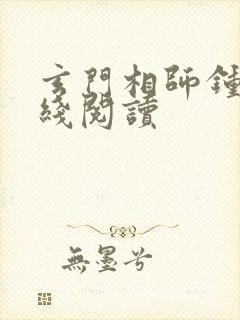 玄门相师钟离在线阅读