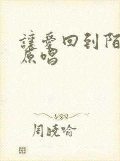 让爱回到陌生 原唱