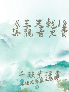 《三叉戟1》全集观看免费高清