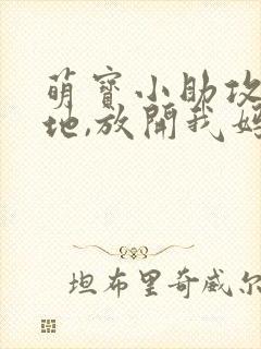 萌宝小助攻:爹地,放开我妈咪