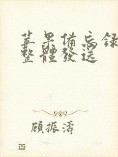 苹果备忘录怎么整体发送