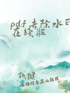 pdf去除水印在线版