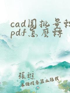 cad图批量转pdf怎么转