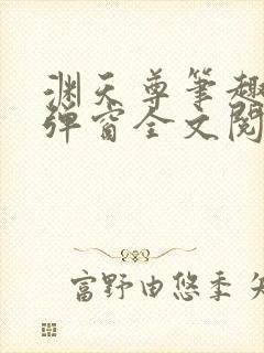 渊天尊笔趣阁无弹窗全文阅读