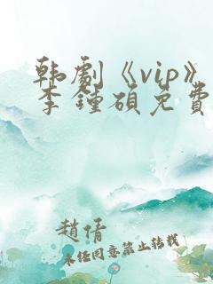 韩剧《vip》李钟硕免费观看