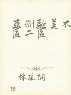 亚洲欧美不卡一区二区