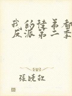 我的徒弟都是大反派第二季