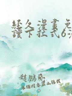 经久漫画免费阅读下拉式6漫画