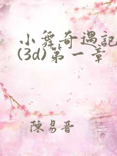 小舞奇遇记漫画(3d)第一章