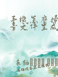 手机怎么扫描盖章文件生成电子版