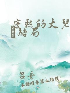 康熙的大儿子胤禔结局