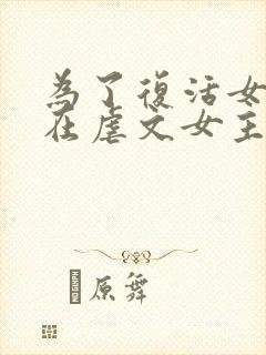 为了复活女友我在虐文女主