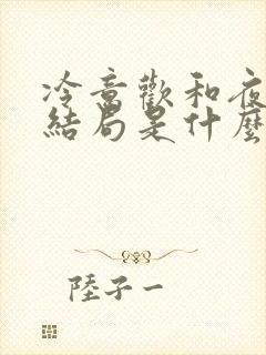 冷意欢和夜澜清结局是什么