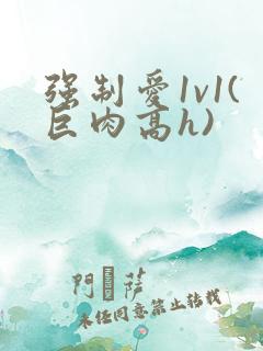 强制爱1v1(巨肉高h)