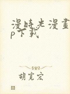 漫时光漫画app下载