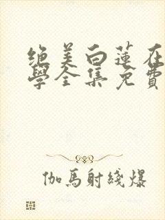 绝美白莲在线教学全集免费