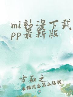 mi动漫下载app最新版