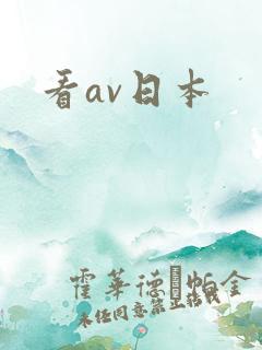 看av日本