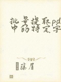 批量提取pdf中的特定字段
