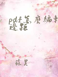 pdf怎么编辑边距