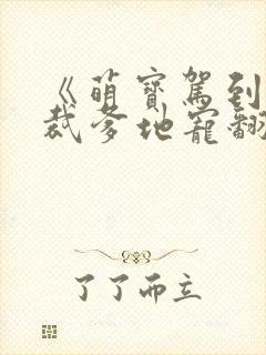 《萌宝驾到:总裁爹地宠翻天》