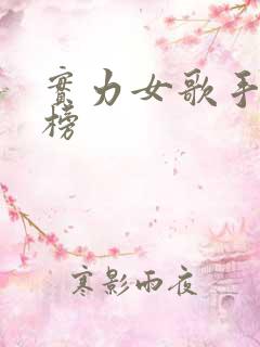 实力女歌手排行榜