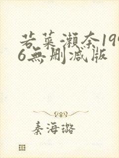 若菜濑奈1996无删减版