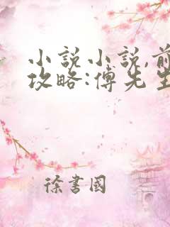 小说小说,前妻攻略:傅先生偏要宠我