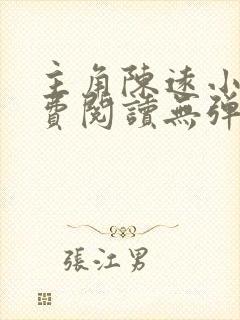 主角陈远小说免费阅读无弹窗