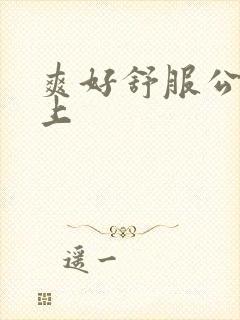 爽好舒服公交车上