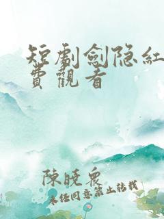 短剧剑隐红尘免费观看