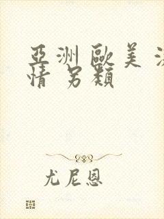 亚洲 欧美 激情 另类