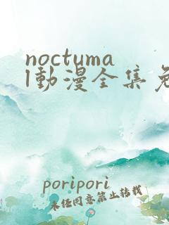 noctumal动漫全集免费观看