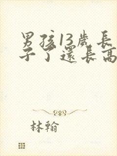 男孩13岁长胡子了还长高吗