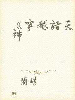 《穿越诸天当邪神