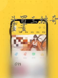 斗罗玉转奇遇漫画画：结局+番外