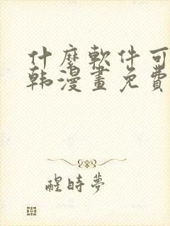 什么软件可以看韩漫画免费