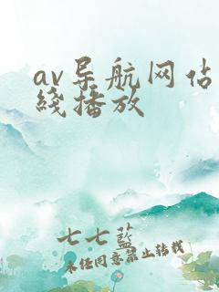 av导航网站在线播放