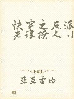 快穿之反派白月光很撩人 小说