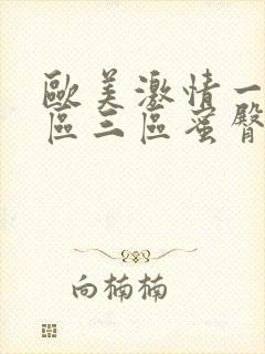 欧美激情一区二区三区蜜臀