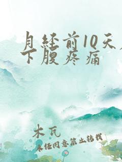 月经前10天左下腹疼痛