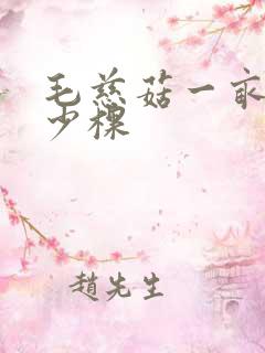 毛慈菇一亩种多少棵