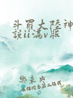 斗罗大陆神界传说ii满v版