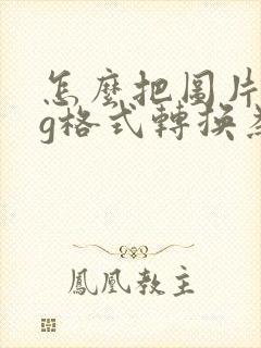 怎么把图片jpg格式转换为pdf格式